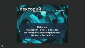 Синергия науки и бизнеса  как построить инжиниринговый бизнес в России