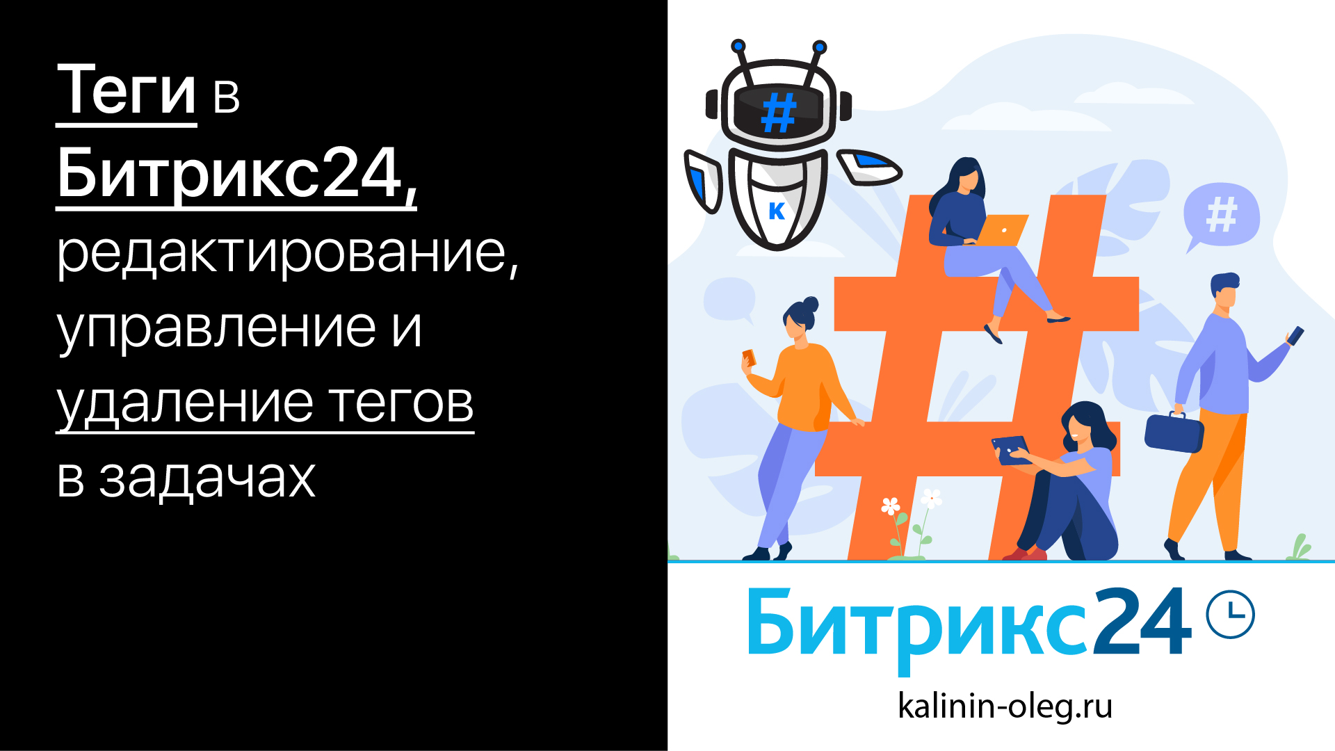 Теги в задачах Битрикс24, редактирование, управление и удаление тегов в задачах