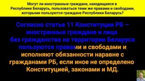 Могут ли иностранные граждане, находящиеся в Республике Беларусь, пользоваться теми же правами и