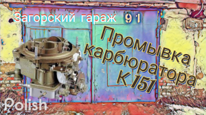 Промывка карбюратора К 151