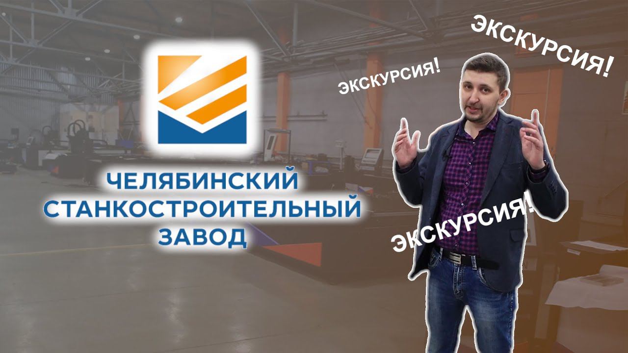 Как делают лазерные станки? Экскурсия по сборочному цеху Челябинского Станкостроительного завода