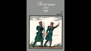 Открыток русской армии 1812 года