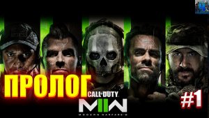 Call of Duty: Modern Warfare II (2022)/Обзор/Полное прохождение#1/Пролог
