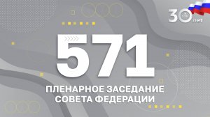571 пленарное заседание Совета Федерации