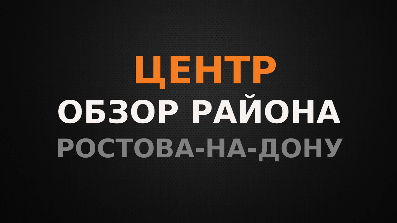 Центр. Обзор района Ростова-на-Дону