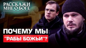 ПОЧЕМУ МЫ "РАБЫ БОЖЬИ"? РАССКАЖИ МНЕ О БОГЕ