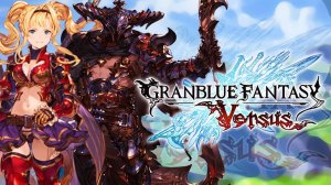 Granblue Fantasy Versus - Rising#X-sektorGames (одним глазком)