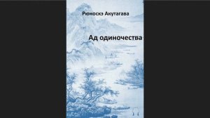 ?Рюноскэ Акутагава - Ад одиночества