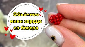 Объёмное мини сердце из бисера ❤️/ Бисероплетение