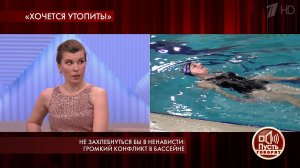 Не захлебнуться бы в ненависти: громкий конфликт в бассейне. Пусть говорят. Выпуск от 10.02.2020