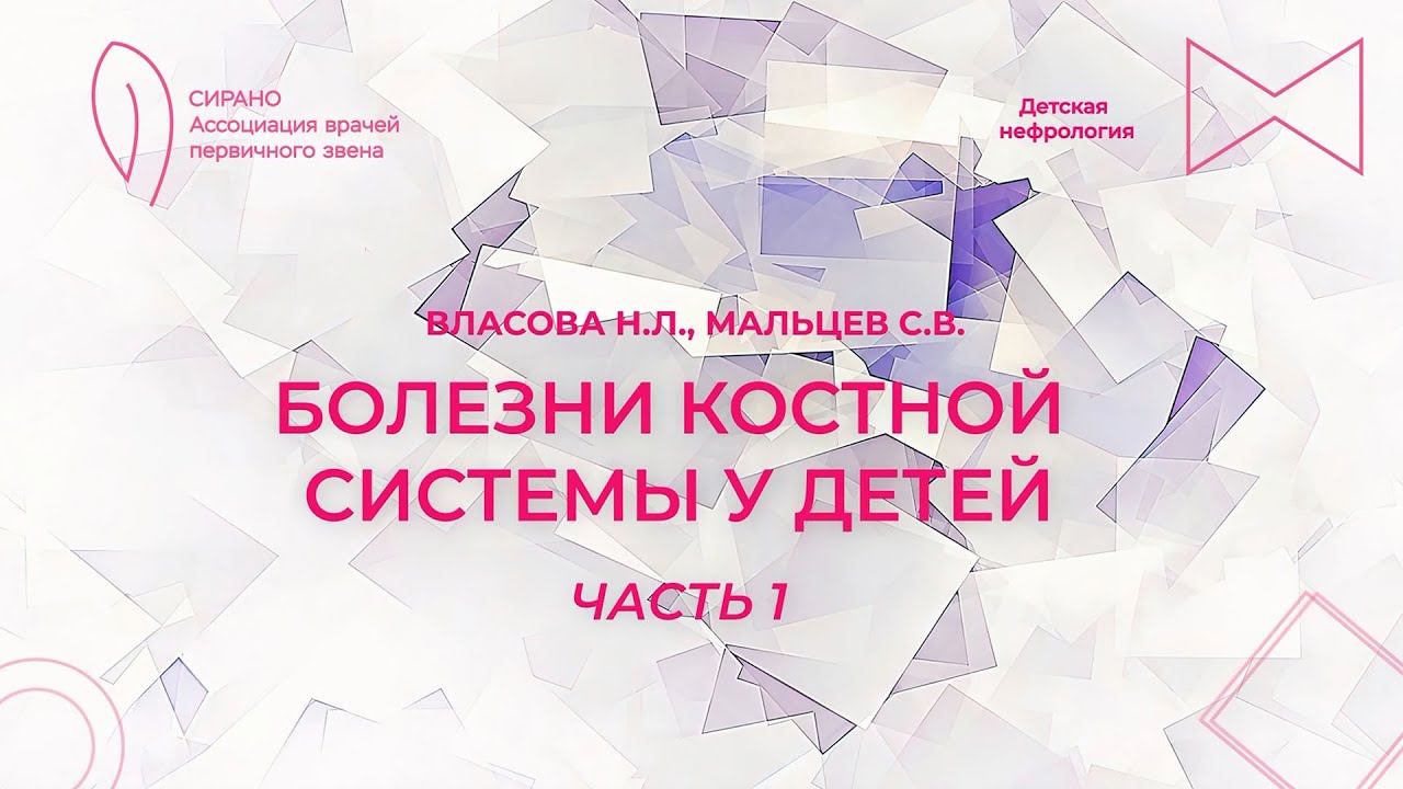 16:00 22.04.2023 Болезни костной системы у детей