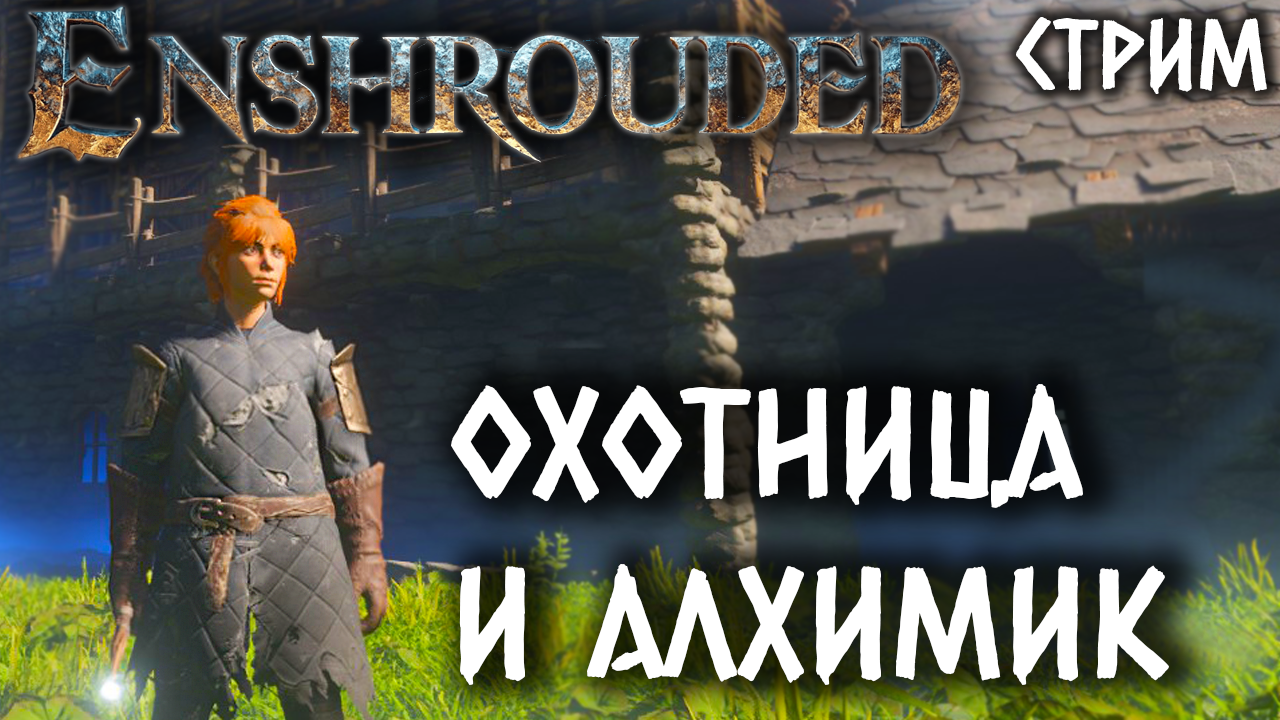 Стрим Enshrouded #3 ✌