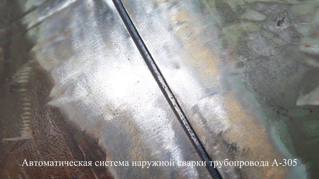 Автоматическая сварочная машина для трубопроводов A-305