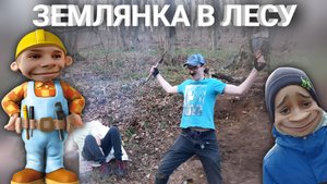 Строим ЗЕМЛЯНКУ В лесу! (день 1)