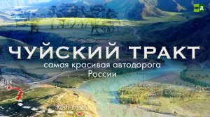 Сибирский шёлковый путь. Путешествие по Чуйскому тракту