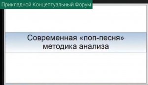 ПКФ #32. Владимир Барышников. Современная поп-песня, методика анализа. ч.1. Введение