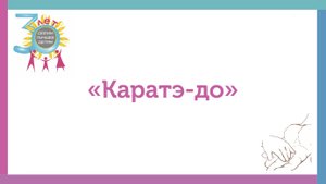 Секция каратэ-до