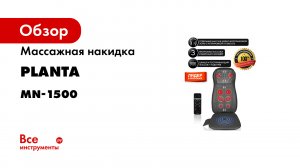 Массажная накидка Planta MN-1500