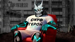 Кайдзю номер 8 меня нагло обманул