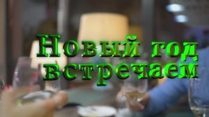 Новый Год встречаем /авторская песня/ Максим Кинжал в соавторстве с Сергеем Сорокиным 2024г.