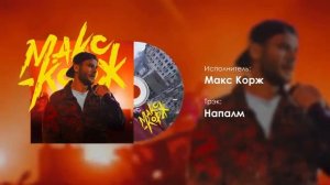 МАКС КОРЖ ТОП 10 ЛУЧШИХ ПЕСЕН | КОРЖ ЛУЧШИЕ ПЕСНИ