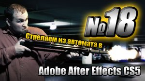 After Effects: создаем эффект стрельбы. Штатив - пулемет (2012)