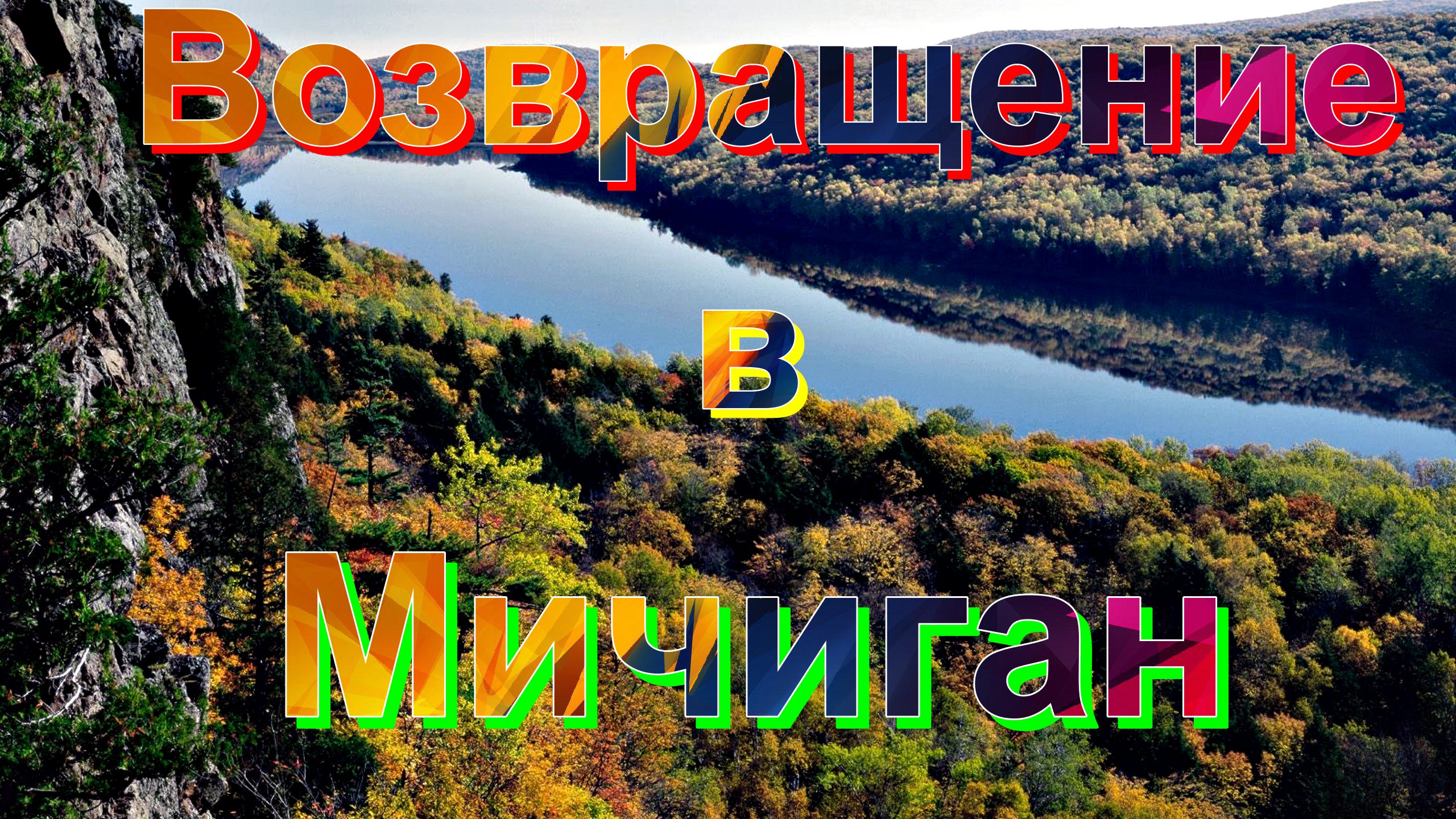 КАРТА???ВОЗВРАЩЕНИЕ➡В МИЧИГАН⛰️????   ЭТО НУЖНО ЗНАТЬ?ПОДПИШИТЕСЬ НА КАНАЛ❗ НАЖМИТЕ?В ТОП