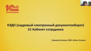 КЭДО (кадровый электронный документооборот) 1С-Кабинет сотрудника - 1С:БО.Ключ Успеха, г. Саратов