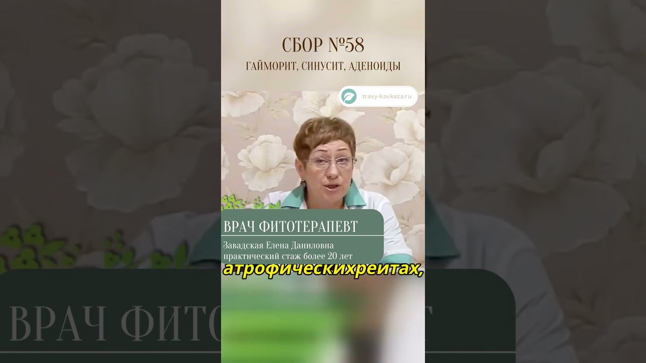 Врач фитотерапевт Сбор 58 при гайморите #травыкавказа