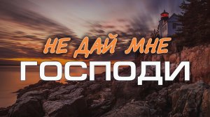 Не дай мне Господи Твои забыть деяния