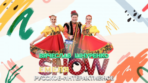 ЕМЕЛЯ ШОУ! EMELAY SHOW Русское Интерактивное Шоу! Для любого праздника