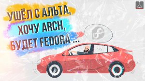 УШЁЛ С АЛЬТА, ХОЧУ АРЧ, БУДЕТ FEDORA (2023)