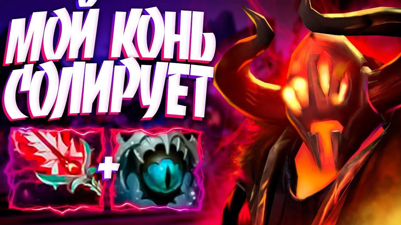 НОВЫЙ ХАОС КНАЙТ ИМБА? МОЙ КОНЬ СОЛИРУЕТ 7.33CHAOS KNIGHT DOTA 2