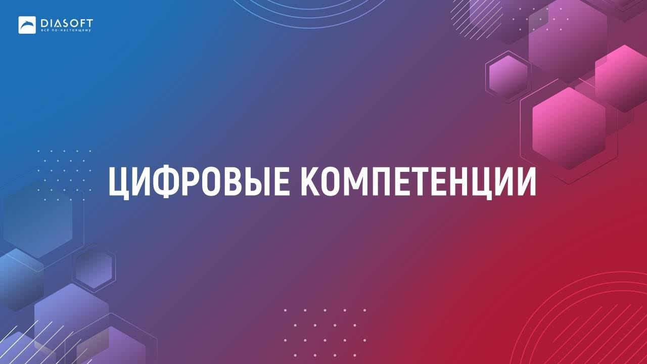 01_Александр Глазков_Введение в курс «Цифровые компетенции»