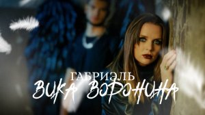 Вика Воронина  - Габриэль