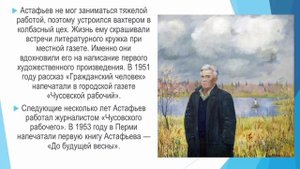 Литературная гостиная по биографии "Виктора Петровича Астафьева"