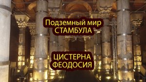 Подземный мир Стамбула. Наследие Византии. 1600 лет! Цистерна Феодосия