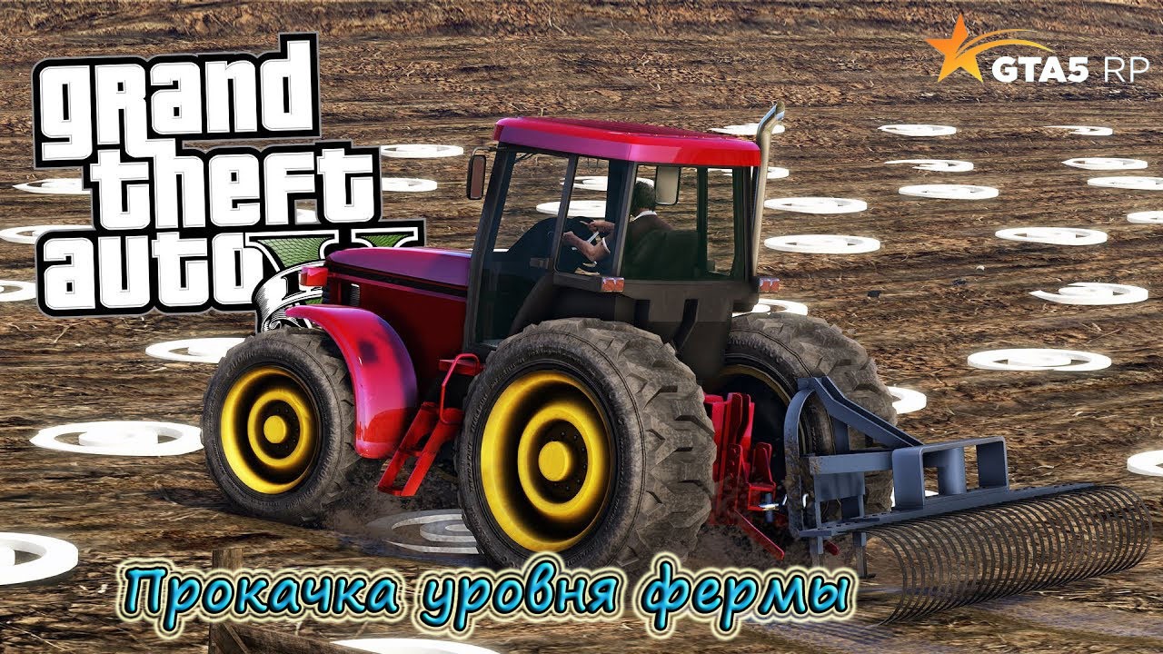 Прокачиваем уровень фермы в GTA 5 RP