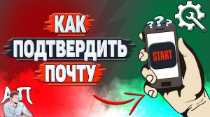 Как подтвердить электронную почту на Старте?