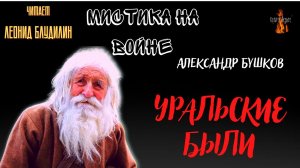 Мистика на Войне: УРАЛЬСКИЕ БЫЛИ (автор: Александр Бушков).