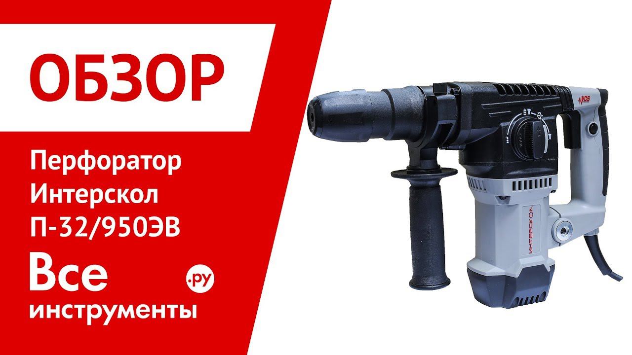 Обзор перфоратора Интерскол П-32/950ЭВ смотреть онлайн