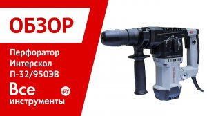 Обзор перфоратора Интерскол П-32/950ЭВ