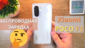 Беспроводная зарядка в Xiaomi POCO F3 ► быстрая зарядка аккумулятора Сяоми