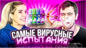 ⚡️САМЫЕ ВИРУСНЫЕ ИСПЫТАНИЯ⚡️ | с Димкой Мороз ?? | появились НАКАЗАНИЯ ? ?