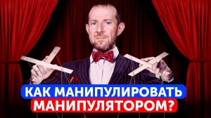 Осторожно, вами манипулируют! / 5 беспроигрышных способов противостоять манипулятору