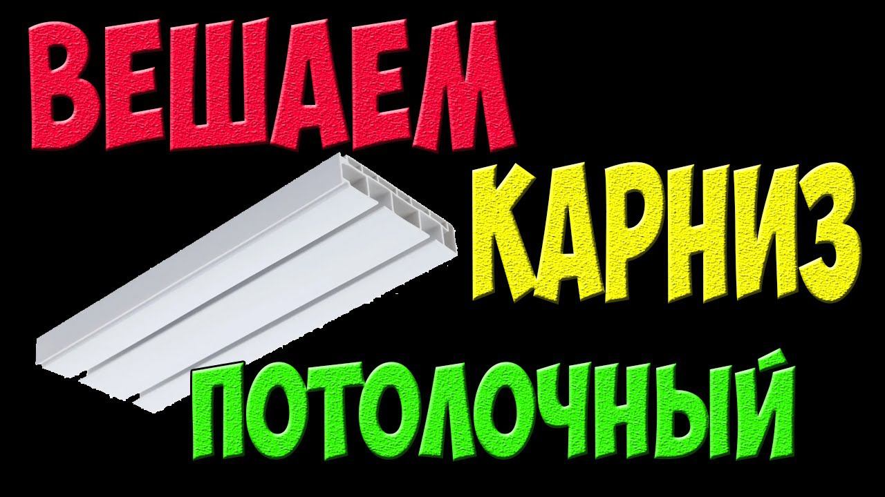 Как повесить шинные потолочные карнизы одному человеку без помощника