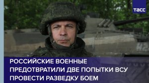 Российские военные предотвратили две попытки ВСУ провести разведку боем #shorts