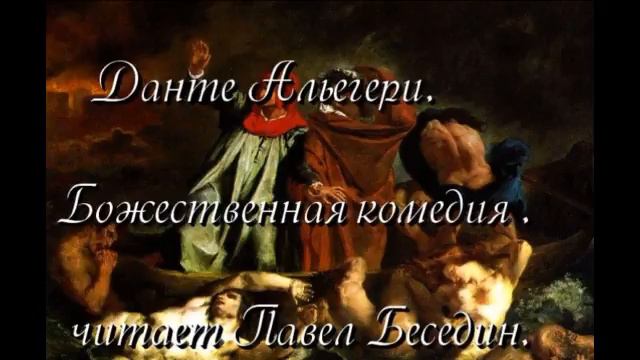 Данте Альегери Божественная комедия   читает Павел Беседин смотреть онлайн