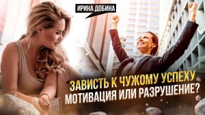 УСПЕШНЫЙ УСПЕХ, ЗАВИСТЬ И МОТИВАЦИЯ | ИРИНА ДОБИНА