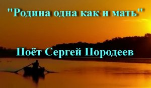Родина одна как и мать